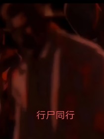 行尸同行