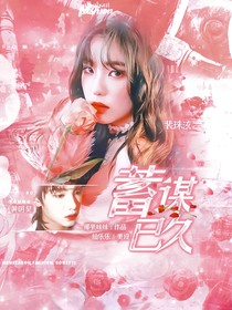 黄明昊：蓄谋已久