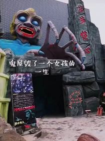 鬼屋毁了一个女孩的一生