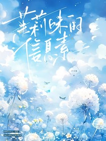 茉莉味信息素