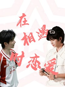 TNT：在相遇時(shí)戀愛(ài)