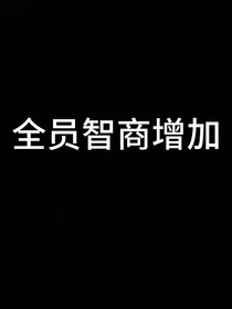 智力（有点的策略）