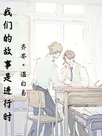 我们的故事永远是进行时