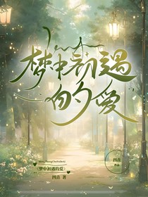 夢中初遇的愛