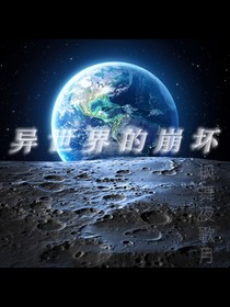 异世界的崩坏