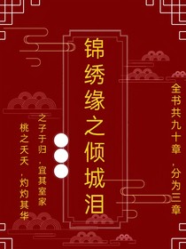 錦繡緣之傾城淚