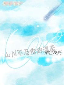 山川不及你的溫柔