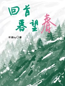 回首暮望春