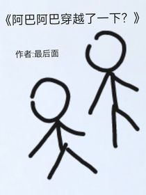 阿巴阿巴穿越了一下？
