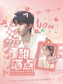 灿烂的花园：洒点甜
