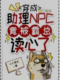 穿成助理npc竟被霸总读心了
