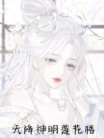 天降神明莲花楼