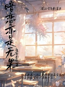 暗恋亦是无果