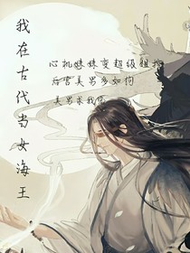 我在古代当女海王