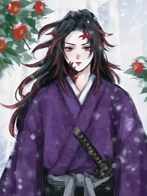 鬼滅：我和上弦肆的分身談戀愛