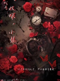 代号：瑰蝶小姐