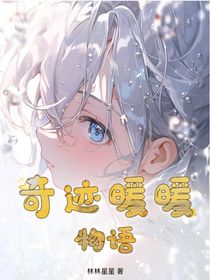 人穿奇迹暖暖物语