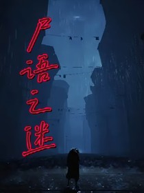 尸語(yǔ)之迷