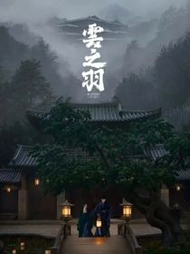 云之羽：你好，我的藥人
