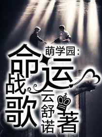 萌學(xué)園：命運戰(zhàn)歌