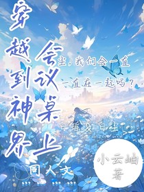 穿越到神界會議桌上