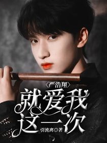 嚴浩翔：就愛我這一次