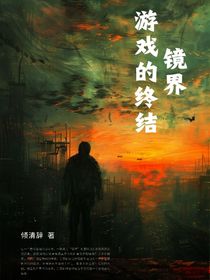 镜界：游戏的终结