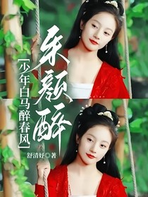 少年白马醉春风：朱颜醉