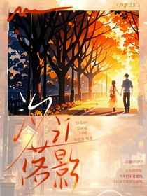 汐落江影
