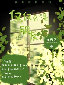 僅僅只是朋友