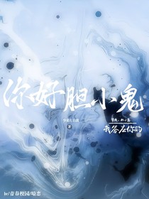 你好，胆小鬼