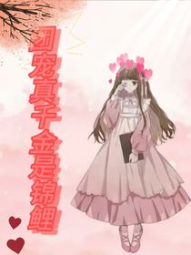 團(tuán)寵真千金是錦鋰