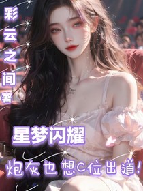 選秀逆襲：炮灰也想C位出道！