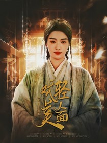 墨雨云间：轻戏美人面