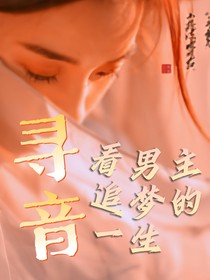 寻音：看男主追梦的一生