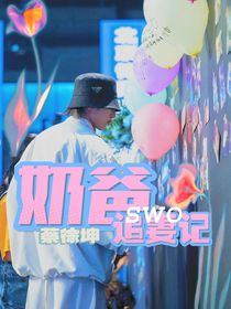 蔡徐坤：奶爸追妻记