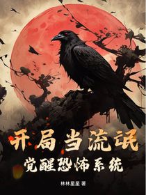 开局当流氓觉醒恐怖系统