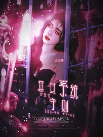 TF四代：恶女系统守则
