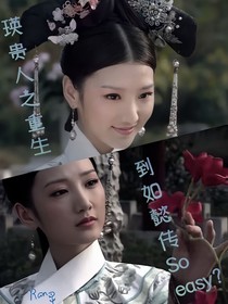 瑛贵人之重生到如懿传Soeasy？