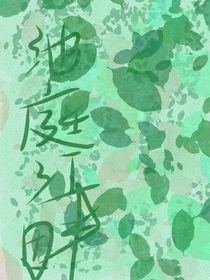 池庭江畔