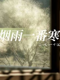 煙雨一番寒