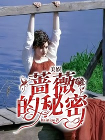 美娱：蔷薇的秘密