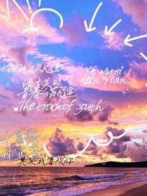 林宜安与叶慕熙：青春的轨迹