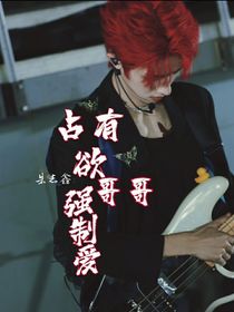 朱志鑫：占有欲哥哥強(qiáng)制愛