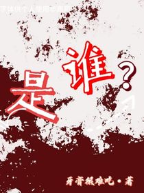 谁在那？