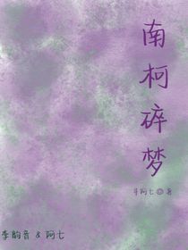 南柯碎梦
