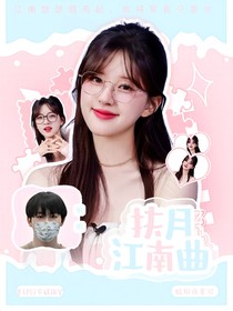 帆帆：扶月江南曲