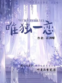 唯独一恋