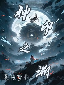 神印之溯
