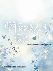 那年的盛夏是藍(lán)色